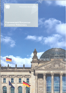 Der Deutsche Bundestag im Reichstagsgebäude (russisch)
